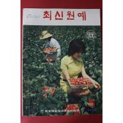 1972년 최신원예 5월호