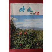 1986년 월간 시조 12월호