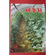 1972년 새농사 10월호