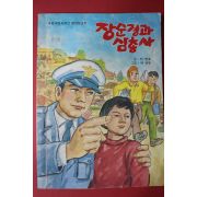 1987년 이영호 장순경과 삼총사