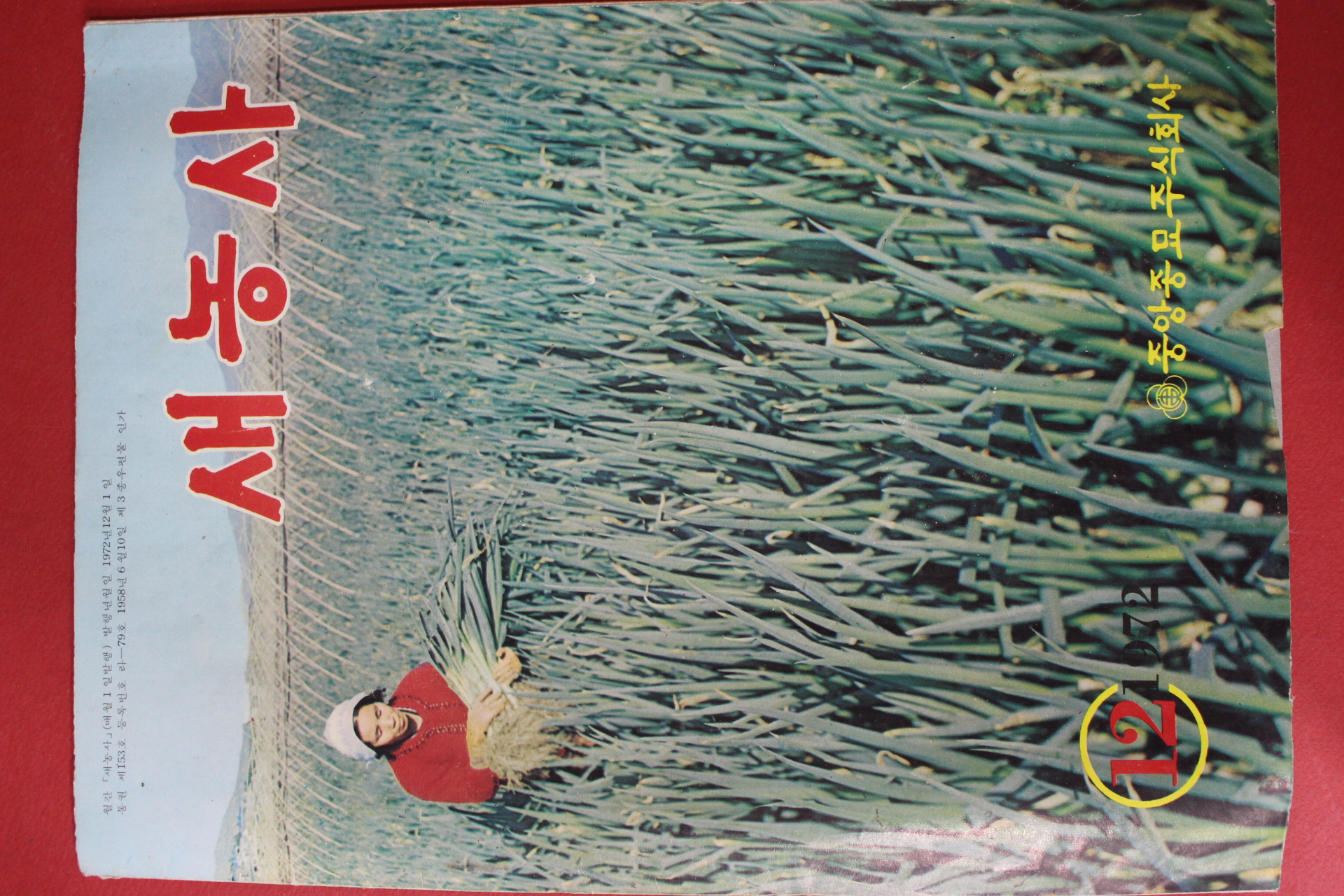 1972년 새농사 12월호