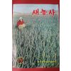 1972년 새농사 12월호