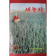 1972년 새농사 12월호