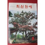 1972년 최신원예 8월호