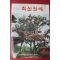 1972년 최신원예 8월호