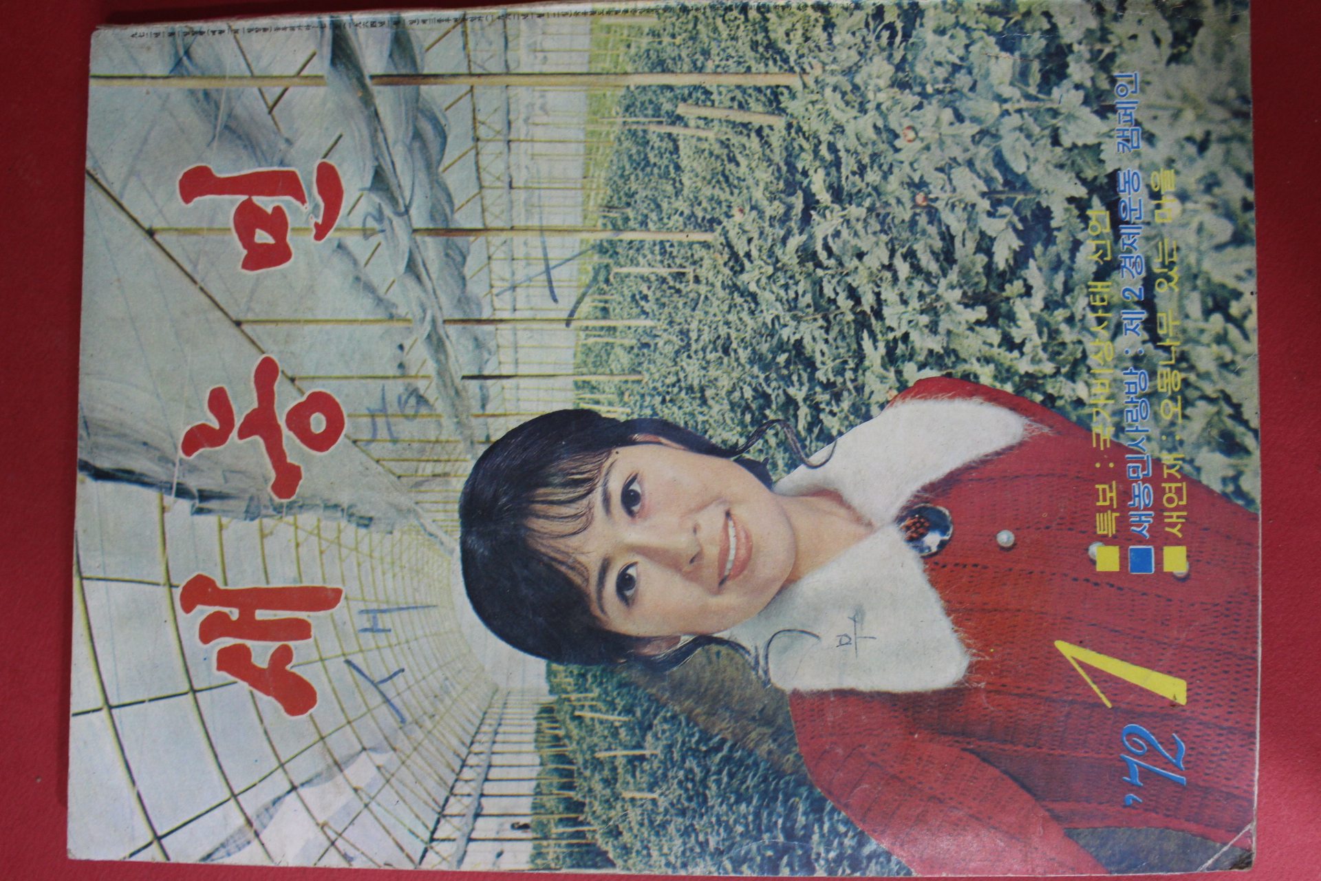 1972년 새농민 1월호