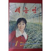 1972년 새농민 1월호