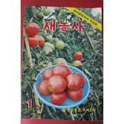 1972년 새농사 1월호