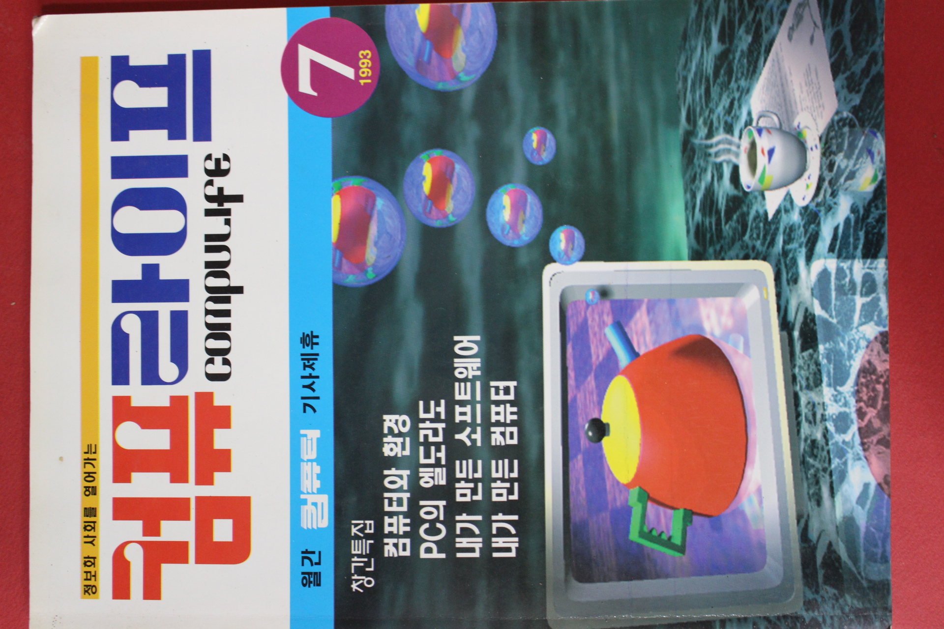 1993년 컴퓨라이프 7월호