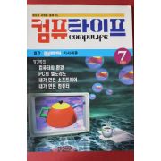 1993년 컴퓨라이프 7월호