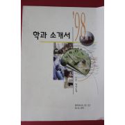 1997년 중앙교육입시연구원 학과소개서