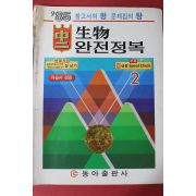 1985년 동아출판사 중2 생물 완전정복