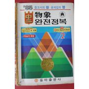 1985년 동아출판사 중2 물상 완전정복