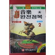 1988년 동아출판사 중2 음악 완전정복