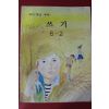 1992년 국민학교 국어 쓰기 6-2