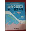 1988년 여름방학총정리 보충수업교재 중2 수학