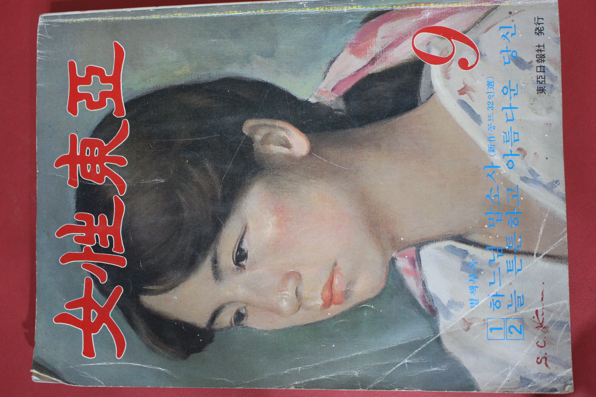 1980년 여성동아 9월호