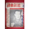 1957년 의회정치(議會政治) 3월호
