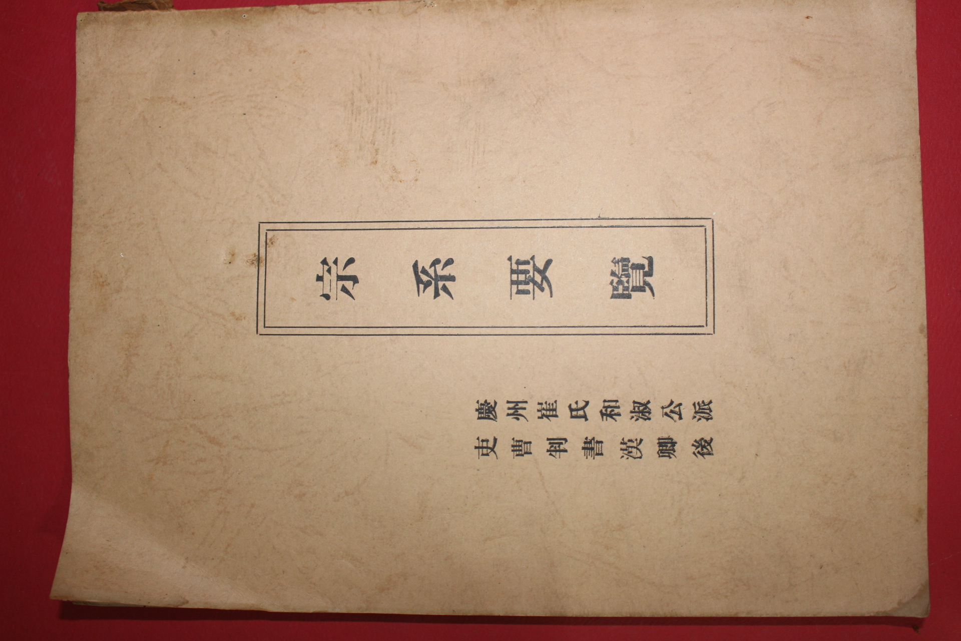 1983년 경주최씨화숙공파 종계요람