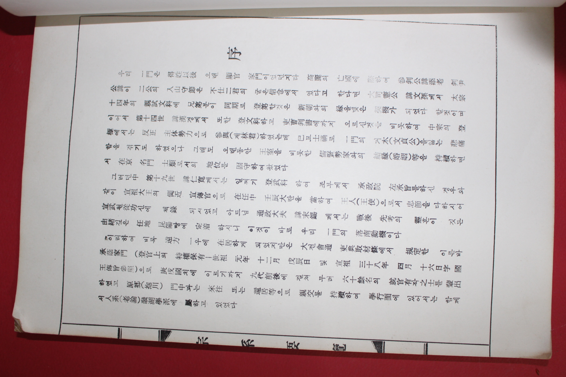 1983년 경주최씨화숙공파 종계요람