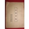 1983년 경주최씨화숙공파 종계요람