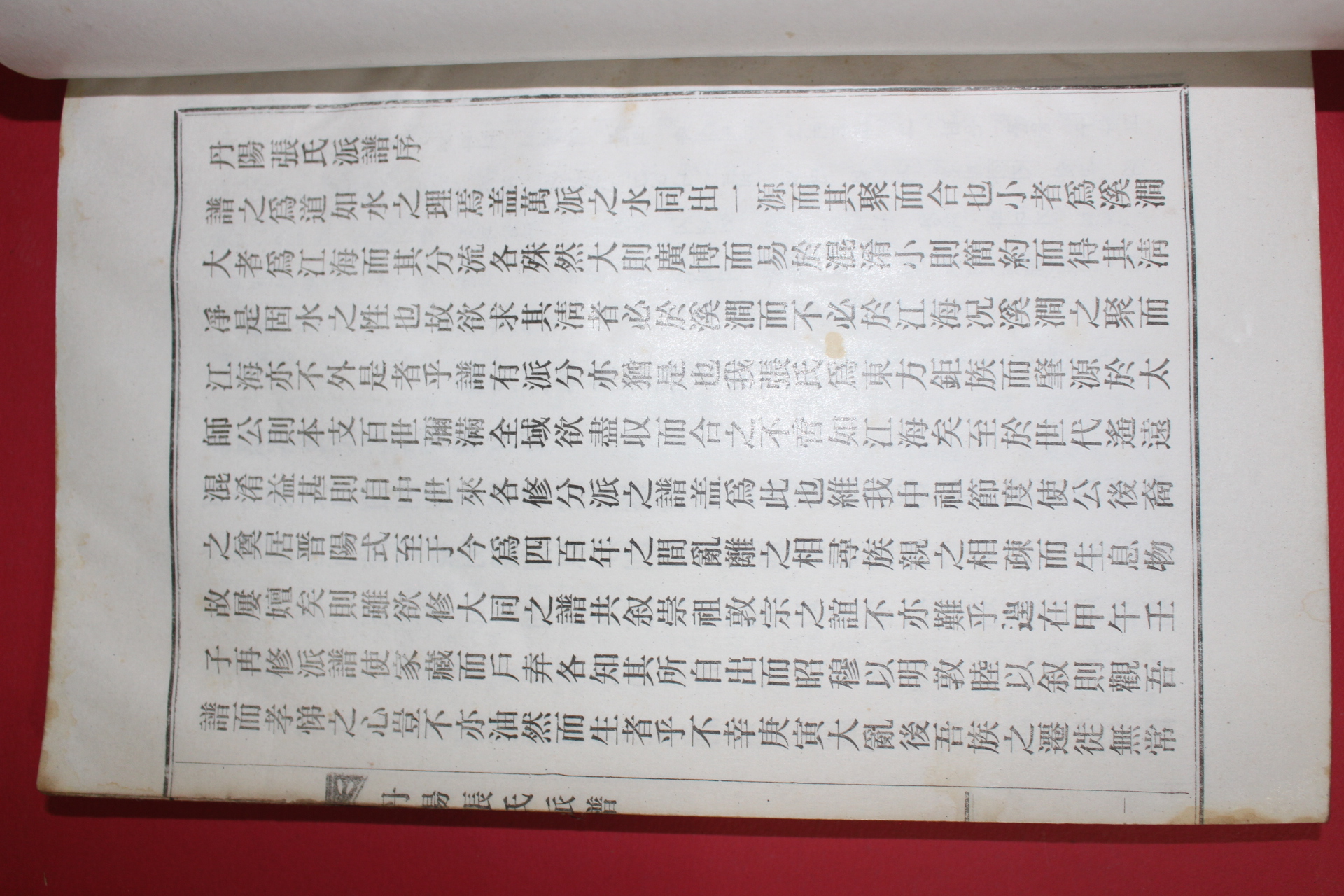 연활자본 단양장씨파보 권1  1책