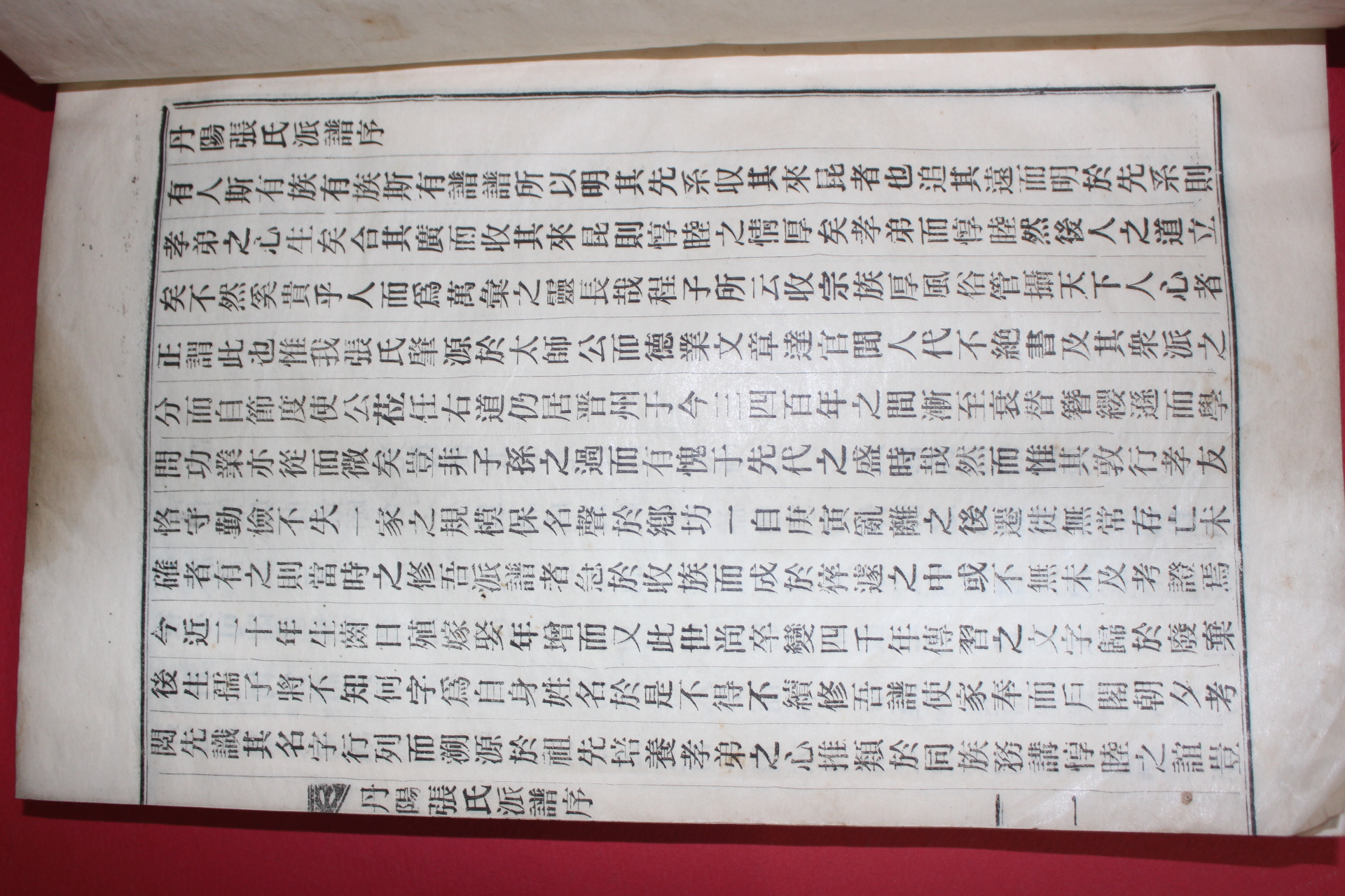 연활자본 단양장씨파보 1책완질