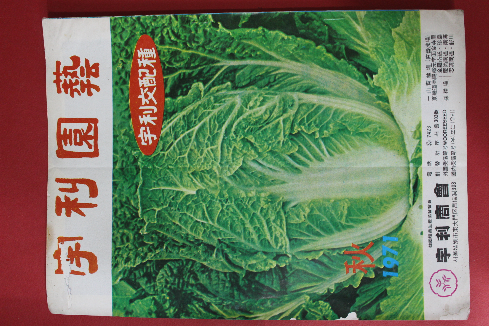 1971년 우리원예 가을호