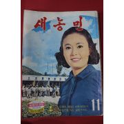1971년 새농민 11월호