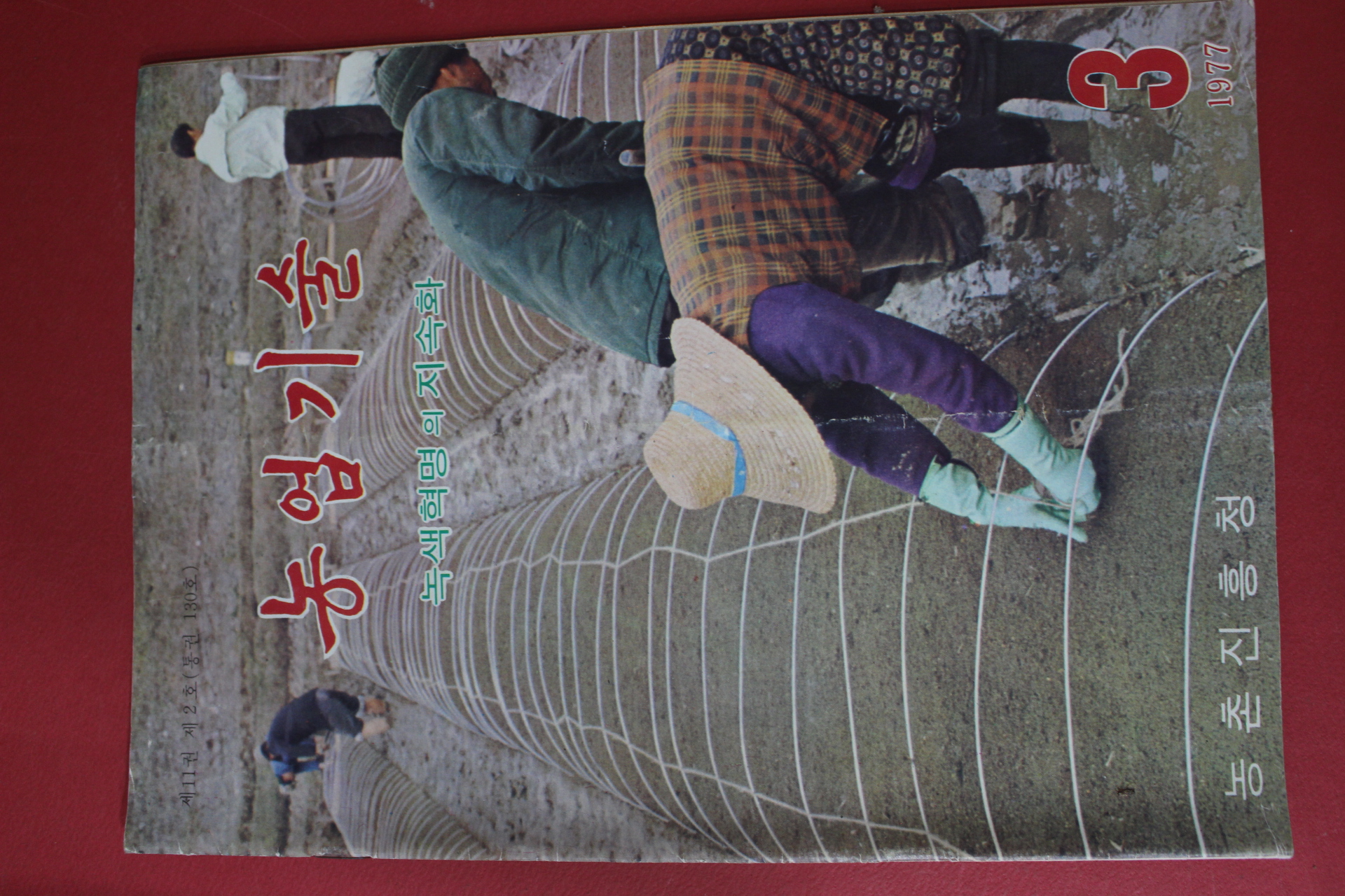 1977년 농업기술 3월호