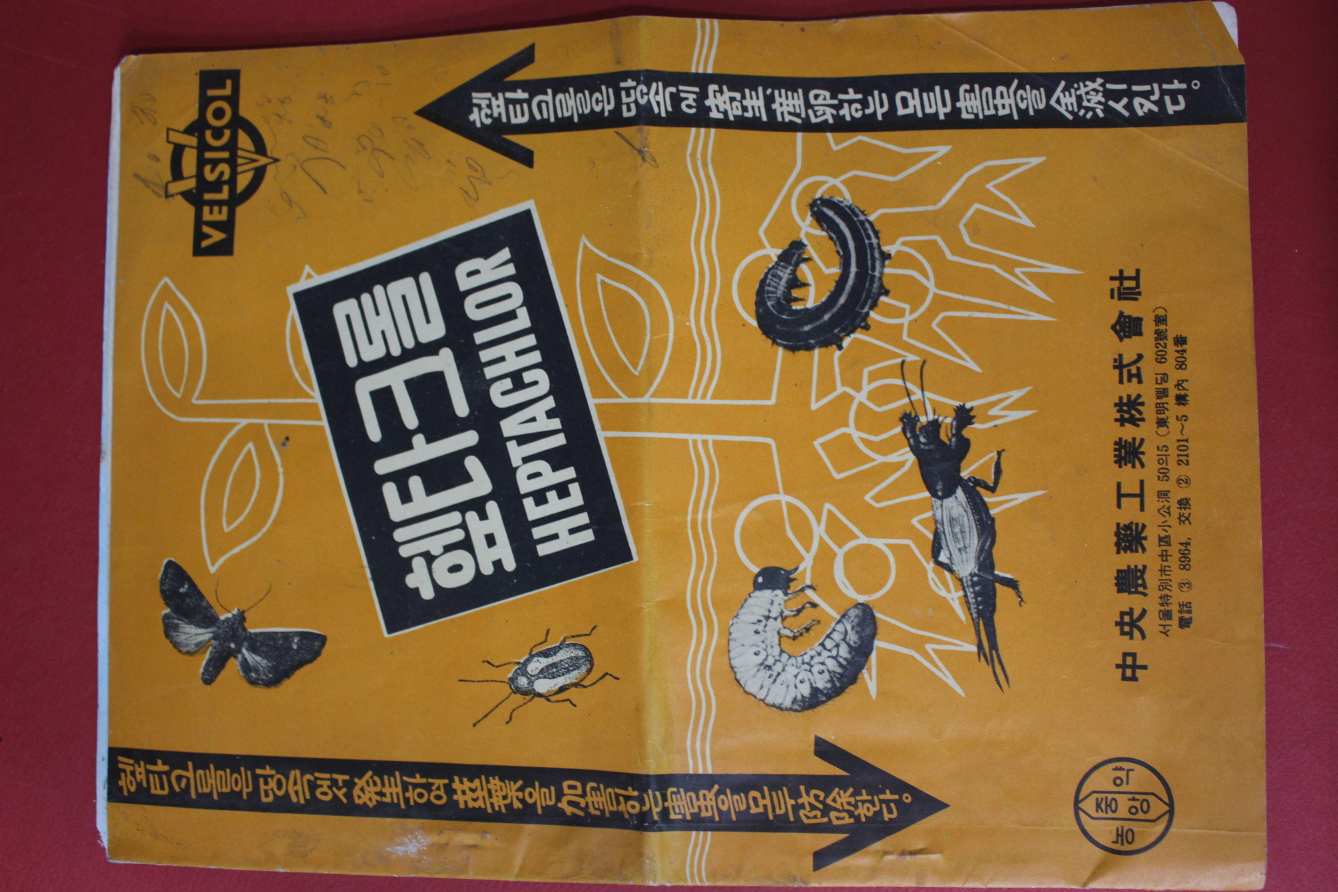 1960년대 중앙농약 헵타크롤