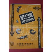 1960년대 중앙농약 헵타크롤