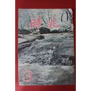 1974년 월간 시조 3월호