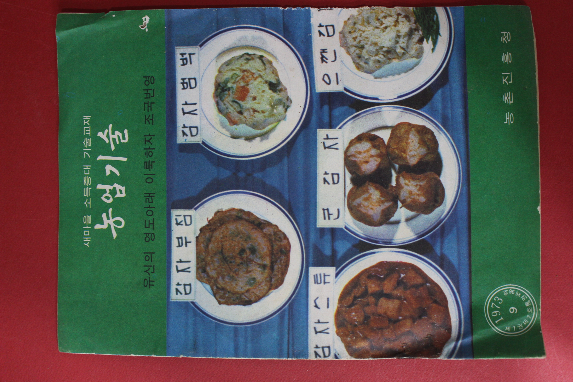 1973년 농업기술 9월호