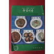 1973년 농업기술 9월호
