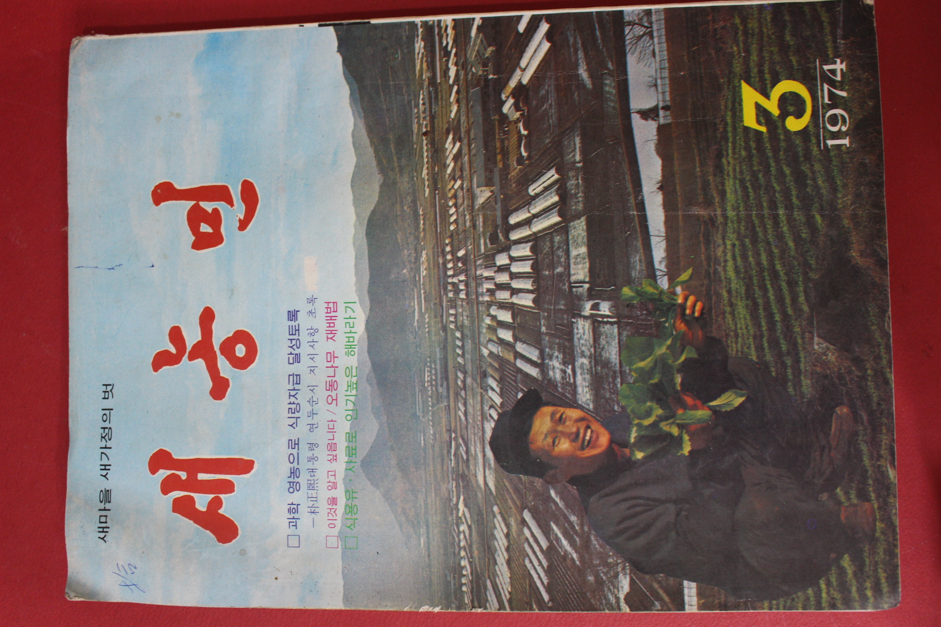 1974년 새농민 3월호