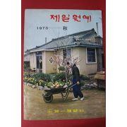 1973년 제일원예 가을호