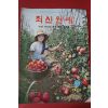 1970년 최신원예 9월호