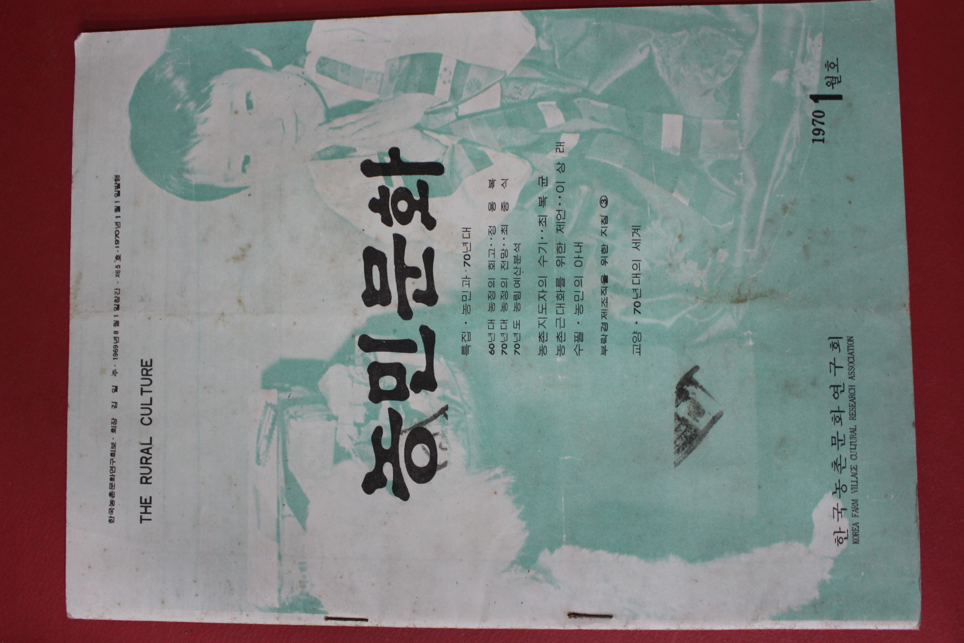 1970년 농민문화 1월호