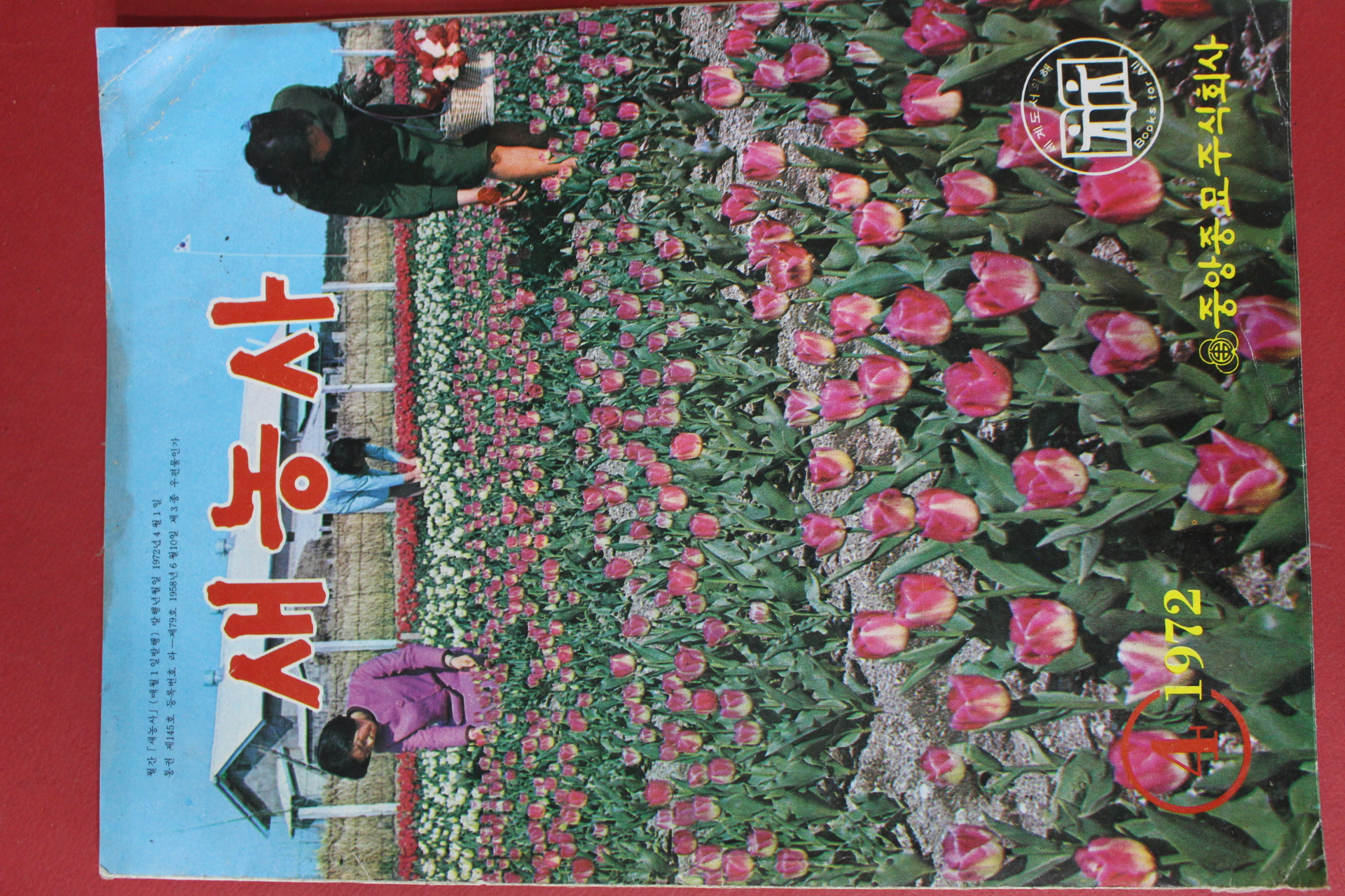 1972년 새농사 4월호
