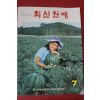 1972년 최신원예 7월호