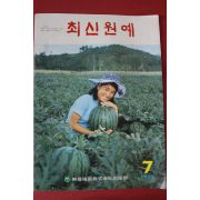 1972년 최신원예 7월호