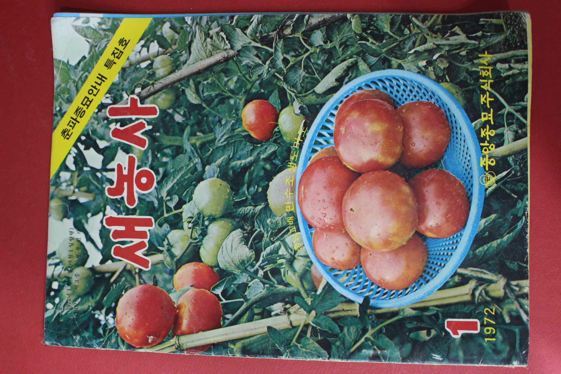 1972년 새농사 1월호