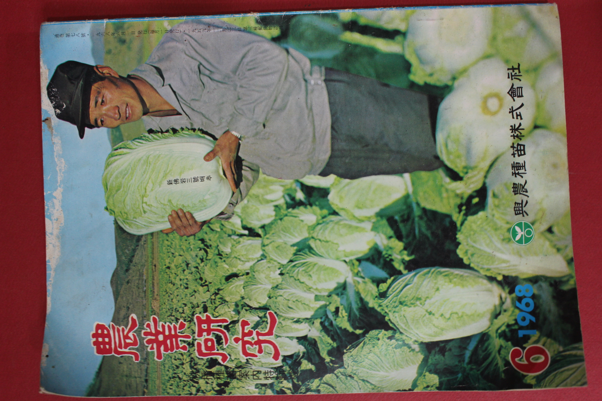 1968년 농업연구 6월호