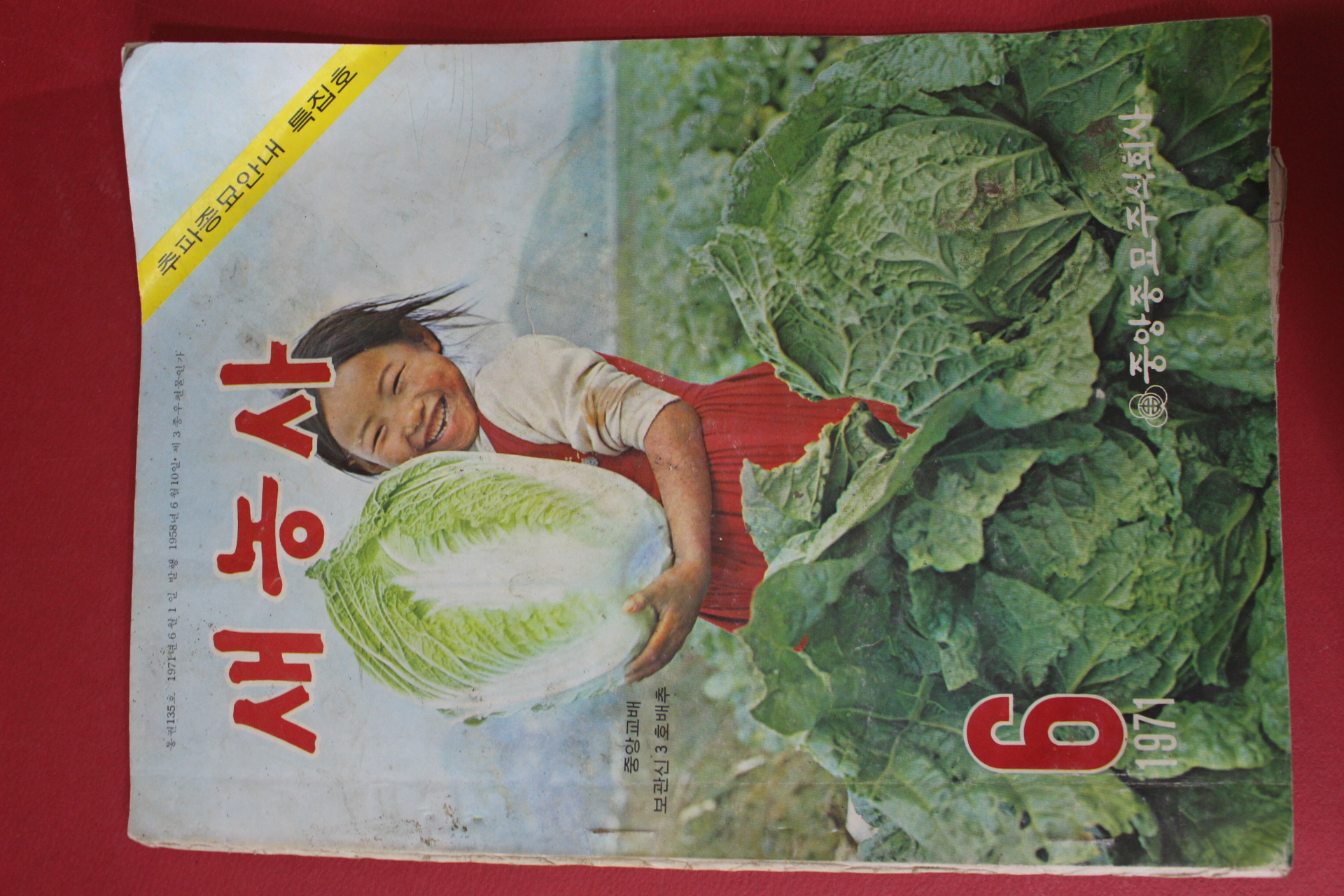 1971년 새농사 6월호