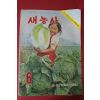 1971년 새농사 6월호