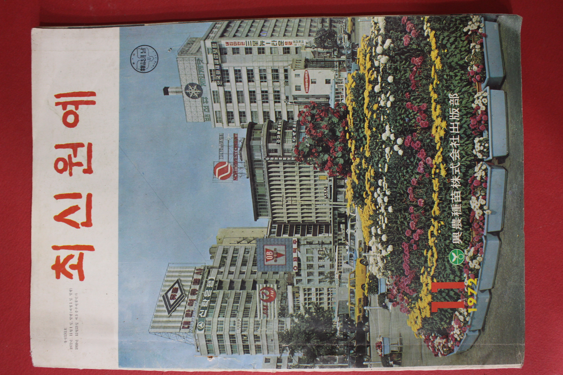 1972년 최신원예 11월호