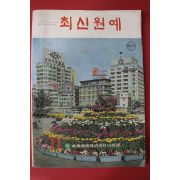 1972년 최신원예 11월호