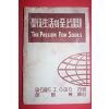1964년초판 이영복옮김 아즈월드 성도생활의 지상과제
