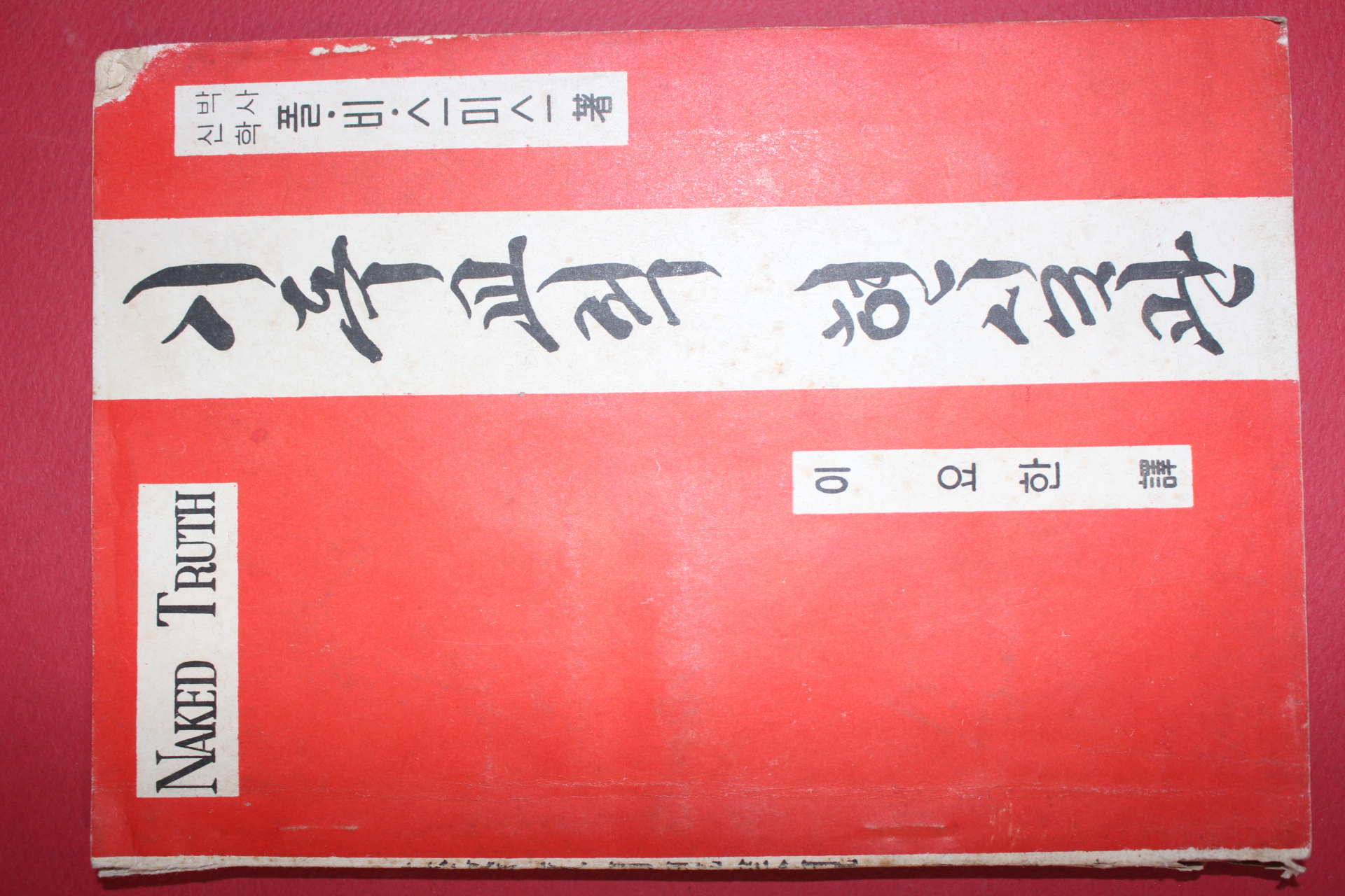 1965년 이요한 역 기독교적 현실관